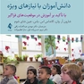 روان شناسی و آموزش دانش آموزان با نیازهای ویژه