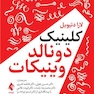 کلینیک دونالد وینیکات