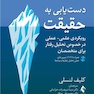 دست یابی به حقیقت