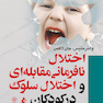 اختلال نافرمانی مقابله ای و اختلال سلوک در کودکان