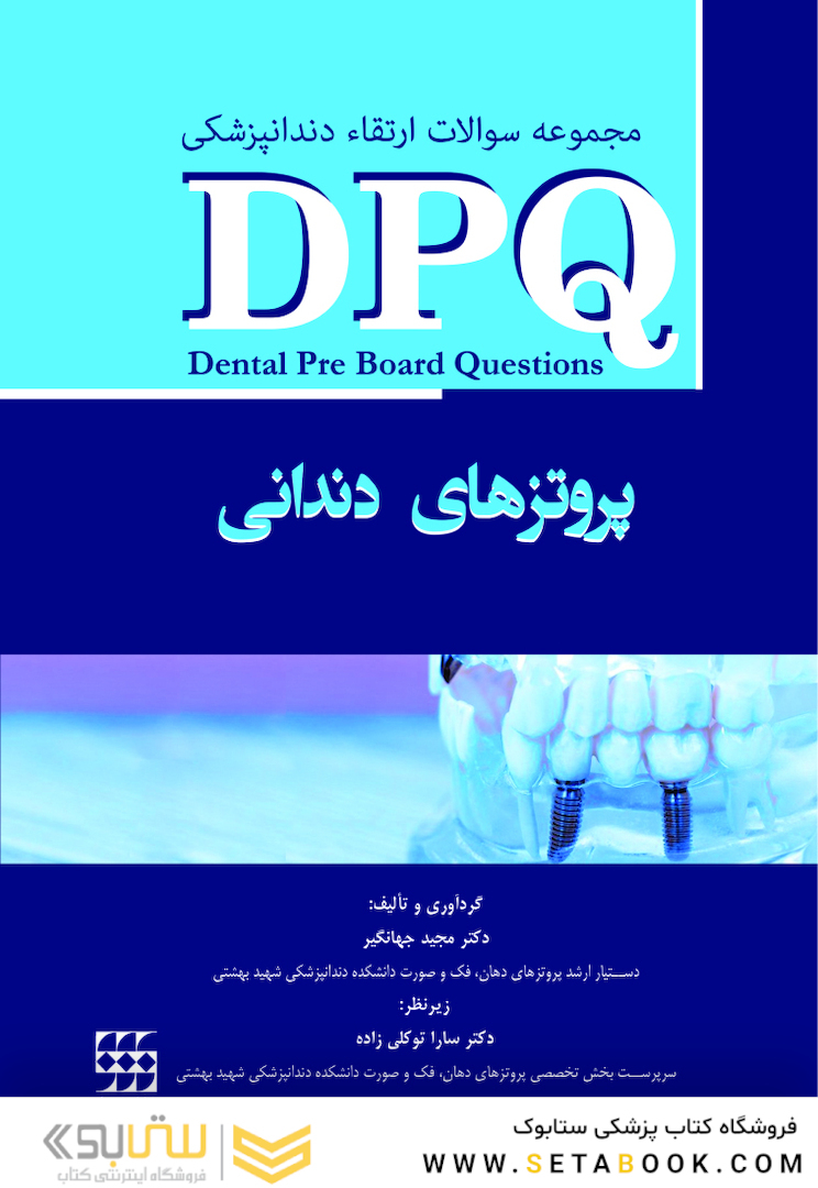 DPQ مجموعه سوالات ارتقا دندانپزشکی پروتزهای دندانی