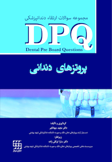 عکس DPQ مجموعه سوالات ارتقا دندانپزشکی پروتزهای دندانی