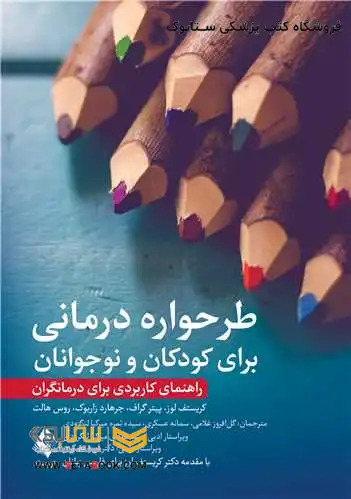 طرحواره درمانی برای کودکان و نوجوانان