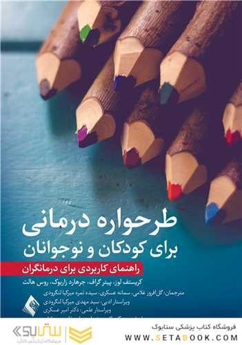 طرحواره درمانی برای کودکان و نوجوانان
