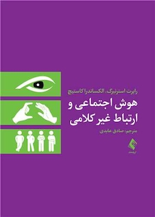 عکس هوش اجتماعی و ارتباط غیر کلامی