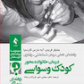 درمان خانواده محور کودک وسواسی (راهنمای درمانگر)