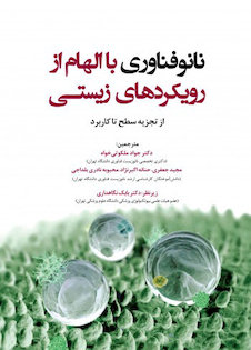 عکس نانوفناوری با الهام از رویکردهای زیستی