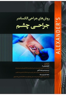 عکس روش های جراحی الکساندر 2019 جراحی چشم