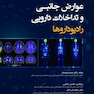 عوارض جانبی و تداخلات دارویی رادیوداروها