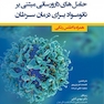 حامل های دارو رسانی مبتنی بر نانو مواد برای درمان سرطان
