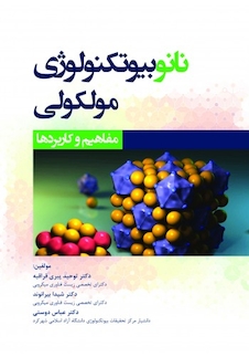 عکس نانوبیوتکنولوژی مولکولی مفاهیم و کاربردها