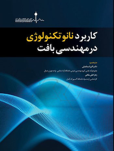 عکس کاربرد نانوتکنولوژی در مهندسی بافت