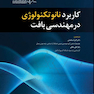 کاربرد نانوتکنولوژی در مهندسی بافت