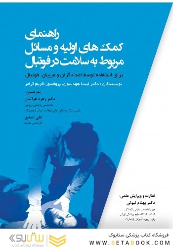راهنمای کمک های اولیه و مسائل مربوط به سلامت در فوتبال