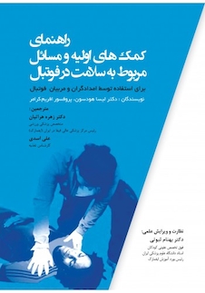 عکس راهنمای کمک های اولیه و مسائل مربوط به سلامت در فوتبال