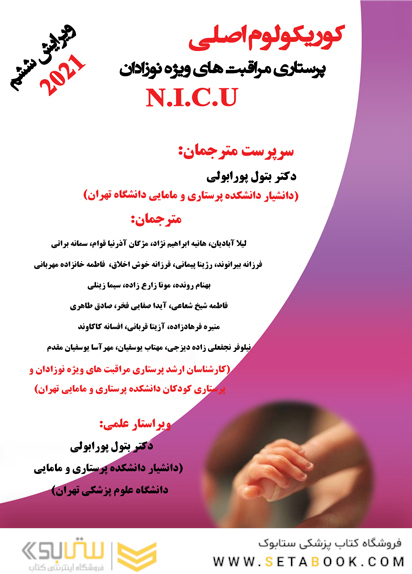 کوریکولوم اصلی پرستاری مراقبتهای ویژه نوزادان N.I.C.U ویرایش ششم 2021 تک جلدی