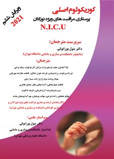عکس کوریکولوم اصلی پرستاری مراقبتهای ویژه نوزادان N.I.C.U ویرایش ششم 2021 تک جلدی
