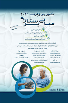 عکس مبانی پرستاری کوزیر و ارب 2021 جلد سوم تک رنگ