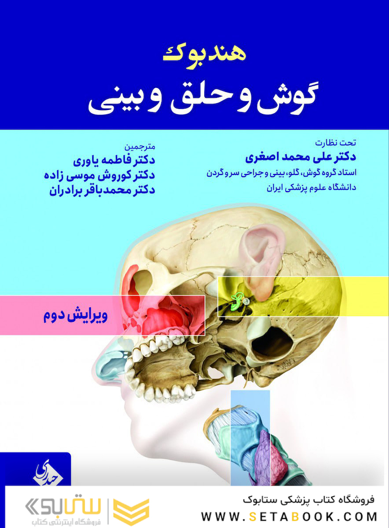دستنامه گوش و حلق و بینی  و جراحی سر و گردن گلدنبرگ ویرایش دوم