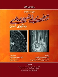 عکس شناخت مبانی تصویربرداری یادگیری آسان 2021 ویلیام هرینگ (لرنینگ رادیولوژی) رنگی