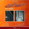 شناخت مبانی تصویربرداری یادگیری آسان 2021 ویلیام هرینگ (لرنینگ رادیولوژی) رنگی