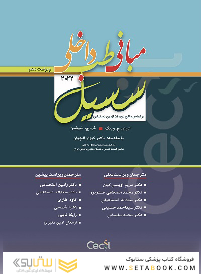 ترجمه کامل مبانی طب داخلی سسیل 2022