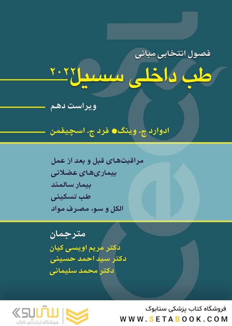 فصول انتخابی مبانی طب داخلی سسیل 2022