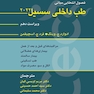 فصول انتخابی مبانی طب داخلی سسیل 2022