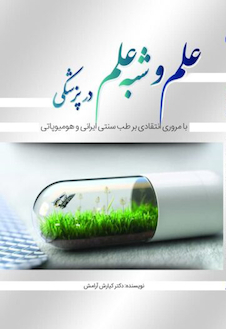 عکس علم و شبه علم در پزشکی