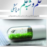 علم و شبه علم در پزشکی
