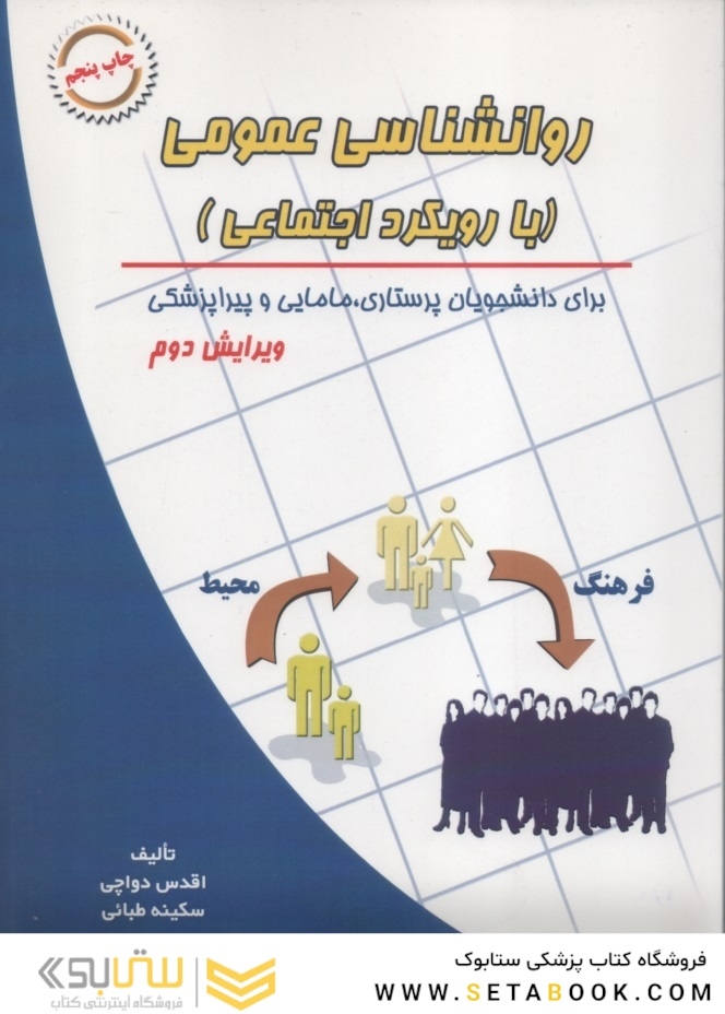روانشناسی عمومی با رویکرد اجتماعی برای دانشجویان پرستاری مامایی