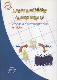 عکس روانشناسی عمومی با رویکرد اجتماعی برای دانشجویان پرستاری مامایی