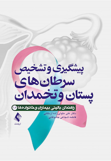 عکس پیشگیری و تشخیص سرطان های پستان و تخمدان