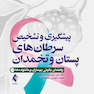 پیشگیری و تشخیص سرطان های پستان و تخمدان