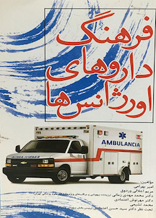 عکس فرهنگ داروهای اورژانس ها