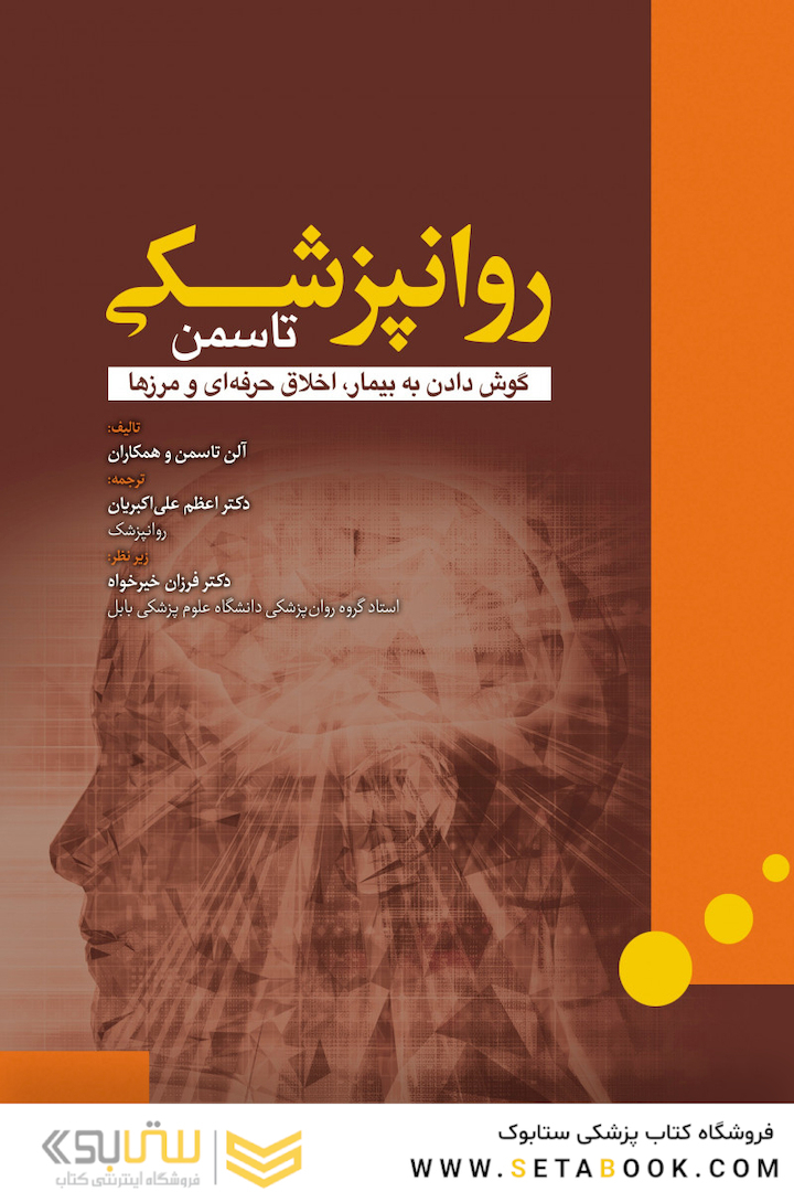 روانپزشکی تاسمن