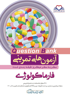 عکس question bank آزمون های تمرینی فارماکولوژی سطر به سطر میکرو طبقه بندی شده