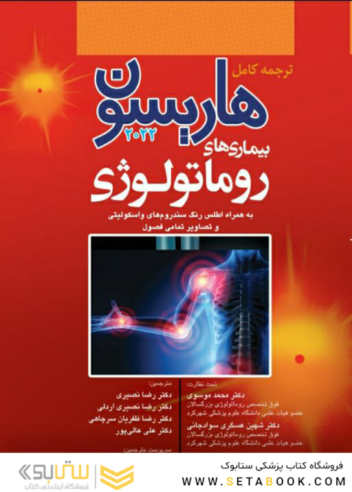 ترجمه کامل هاریسون 2022 بیماری  های روماتولوژی