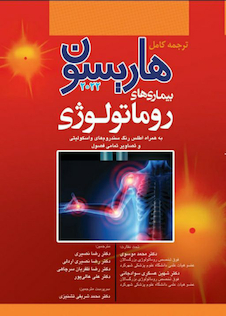 عکس ترجمه کامل هاریسون 2022 بیماری  های روماتولوژی