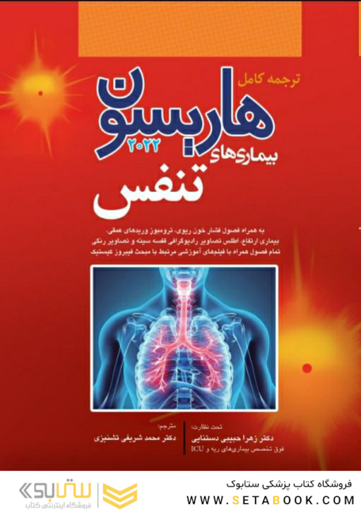 ترجمه کامل هاریسون 2022 بیماری  های تنفس