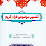 تفسیر موضوعی قرآن کریم