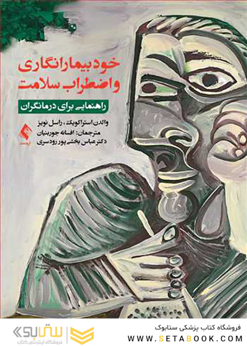 خود بیمارانگاری و اضطراب سلامت