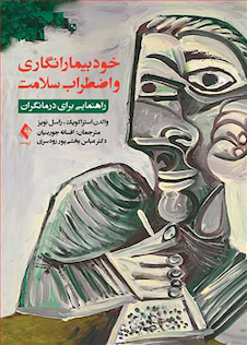 عکس خود بیمارانگاری و اضطراب سلامت