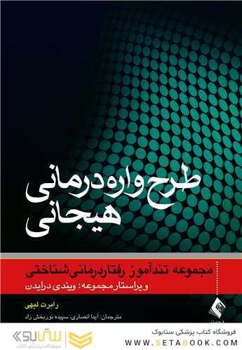 طرح واره درمانی هیجانی