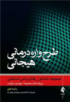 عکس طرح واره درمانی هیجانی