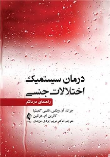 عکس درمان سیستمیک اختلالات جنسی