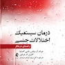 درمان سیستمیک اختلالات جنسی