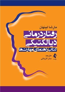 عکس رفتاردرمانی دیالکتیکی