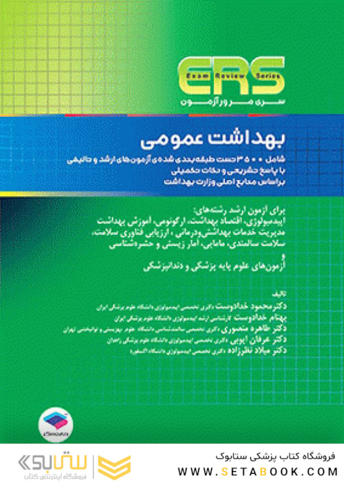 ERS مرور آزمون بهداشت عمومی