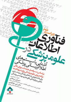 عکس فناوری اطلاعات در علوم پزشکی